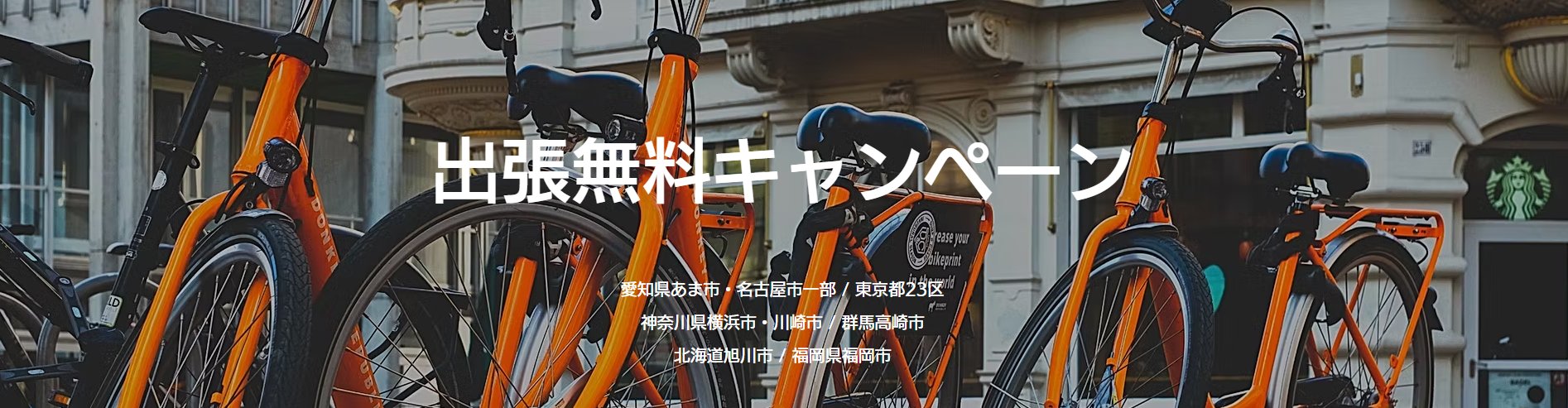 出張無料キャンペーン